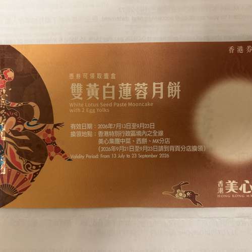 美心雙黃白蓮蓉月餅券