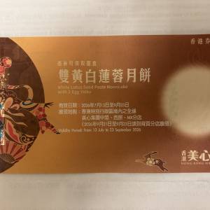 美心雙黃白蓮蓉月餅券