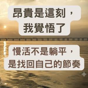 🆓免費收聽播客《慢活練習生》- EP2：80後主持阿漫分享從「拼命三娘」到追求「慢活...
