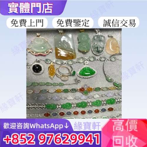 高價收購玉器 金器 舊玉 和田玉 翡翠玉 手鐲 玉墜 玉珮 玉吊飾掛件 首飾 玉擺件 金...