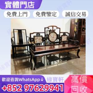 高價收購*舊傢私 酸枝木 紫檀 黃花梨傢私 老家具 凳 椅 茶几 扶手椅 太師椅 躺椅 ...