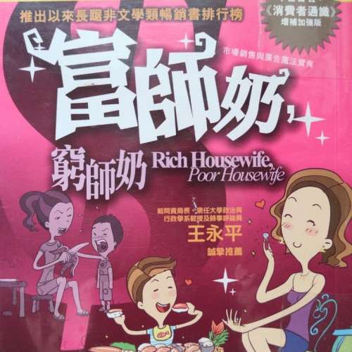 $20 王永平 - 富師奶, 窮師奶 Rich Housewife Poor Housewife (增補加強版)