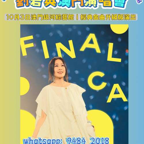 🔥🔥🔥 劉若英《飛行日》2026巡迴演唱會升級版 澳門站 熱血開搶！！！ 🔥🔥🔥