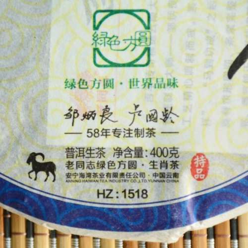 老同志珍藏10年生茶餅 2015年生產 吉羊傳奇 400克/餅 普洱生茶