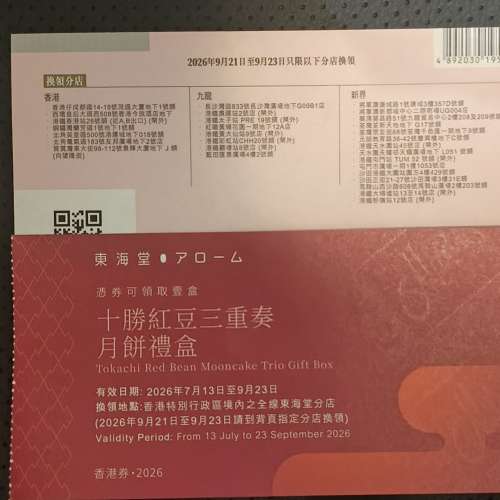 東海堂十勝紅豆三重奏月餅禮盒禮卷