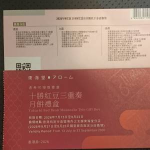 東海堂十勝紅豆三重奏月餅禮盒禮卷