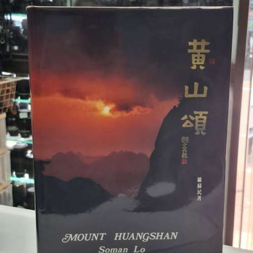 黃山頌 羅蘇民著 10x14 吋全彩 親筆簽名