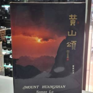 黃山頌 羅蘇民著 10x14 吋全彩 親筆簽名