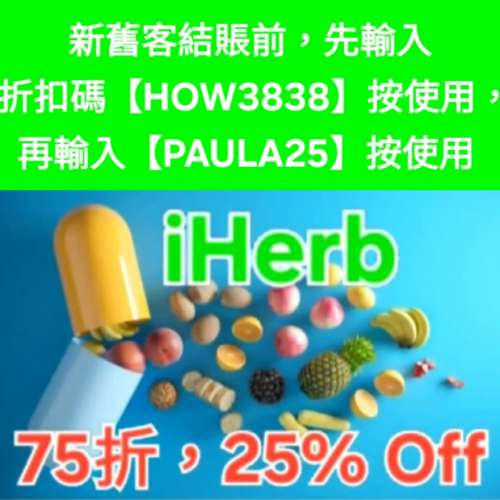 太癲，iHerb推薦碼/優惠碼/折扣碼/coupon/discount code/promo code 2026香港/台灣/...
