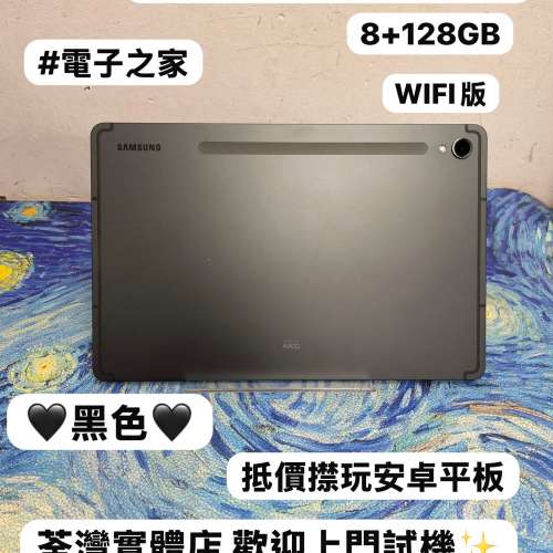 🤩Samsung Galaxy 平板系列🤩/Galaxy Tab S9/㩒用8+128GB/WIFI版/🖤型格黑色🖤/超抵...