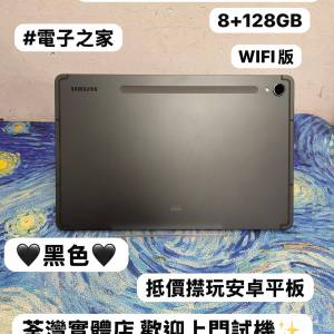 🤩Samsung Galaxy 平板系列🤩/Galaxy Tab S9/㩒用8+128GB/WIFI版/🖤型格黑色🖤/超抵...