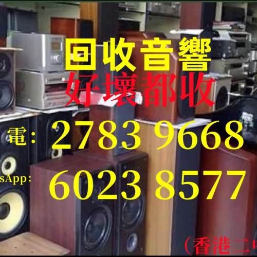【回收二手音響】好壞都收|電27839668/WhatsApp60238577|收音響|收擴音|收喇叭|收H...