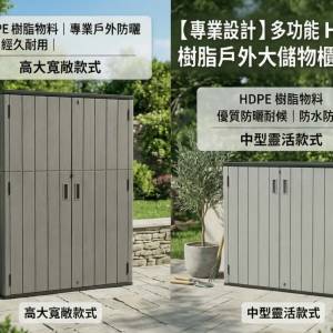 HDPE樹脂戶外防水防曬儲物櫃・大容量花園天台收納箱 | HDPE resin outdoor  storag...