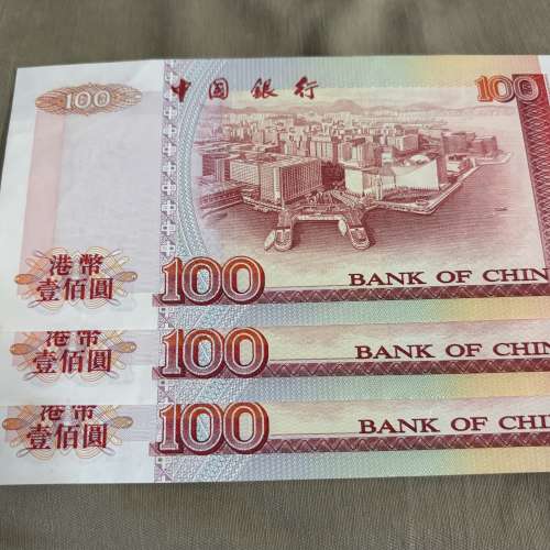 1997年香港回歸 中國銀行壹佰圓 三連號