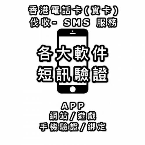代收sms  短訊驗證碼  $8   不成功不收費