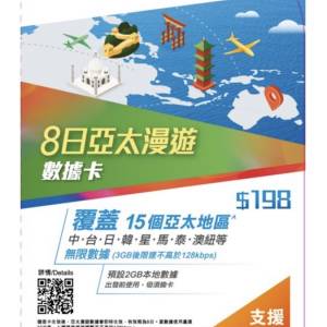 CSL 8日亞太漫遊數據卡