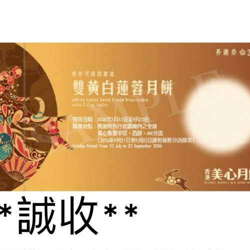 收（多張）美心雙黃白蓮蓉月餅卷2026