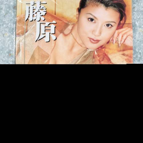 藤原紀香書集