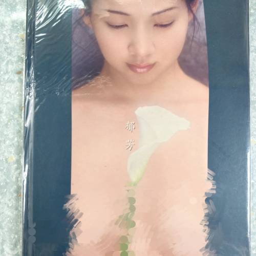 郁芳書集