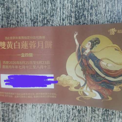 稻香雙黃白蓮蓉月餅劵 2026 不是美心