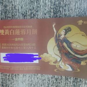 稻香雙黃白蓮蓉月餅劵 2026 不是美心