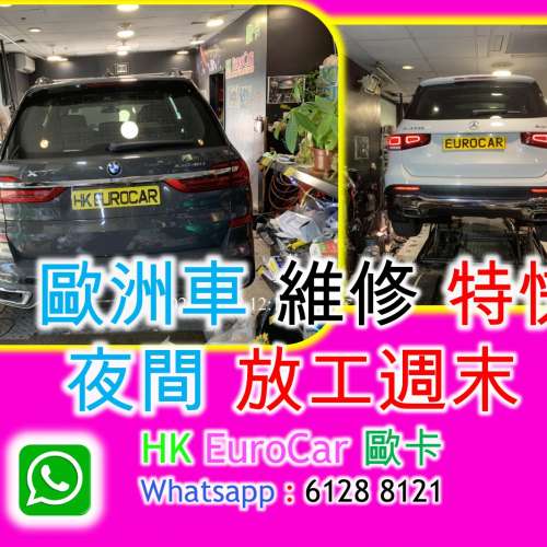 歐洲車 特快 夜間 放工週末  歐洲車 特快 夜間  維修 原廠式 BMW X3 X5 G05 G03 Au...