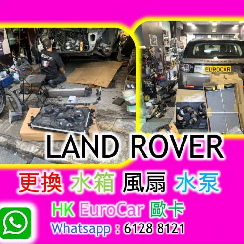 路虎 更換 水箱 風扇 原廠式   Land Rover/ Range rover defender   Velar 冷氣修...