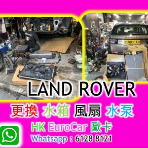 路虎 更換 水箱 風扇 原廠式   Land Rover/ Range rover defender   Velar 冷氣修...