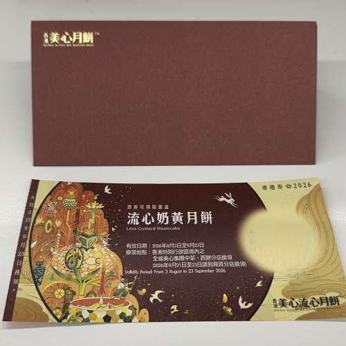 美心流心奶黃月餅換領卷 8個裝 有禮券信封 美心建議零售價$455 換領有效期至 2026...
