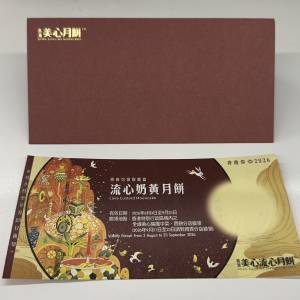 美心流心奶黃月餅換領卷 8個裝 有禮券信封 美心建議零售價$455 換領有效期至 2026...