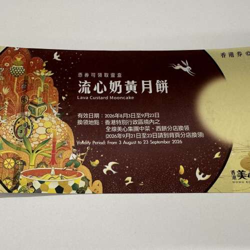 美心流心奶黃月餅換領卷 8個裝 有禮券信封 美心建議零售價$455 換領有效期至 2026...