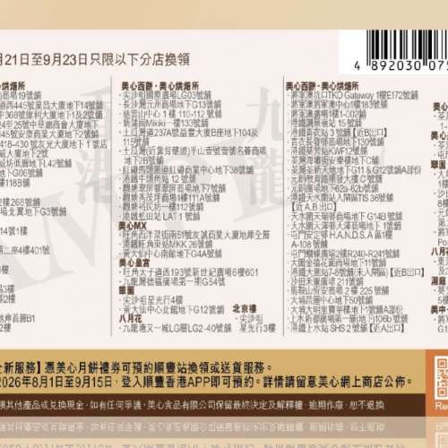 美心流心奶黃月餅換領卷 8個裝 有禮券信封 美心建議零售價$455 換領有效期至 2026...