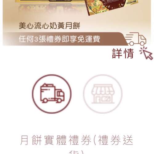 美心流心奶黃月餅換領卷 8個裝 有禮券信封 美心建議零售價$455 換領有效期至 2026...