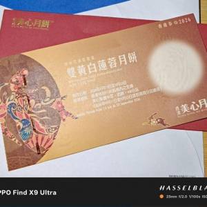 美心 雙黃白蓮蓉月餅券 (