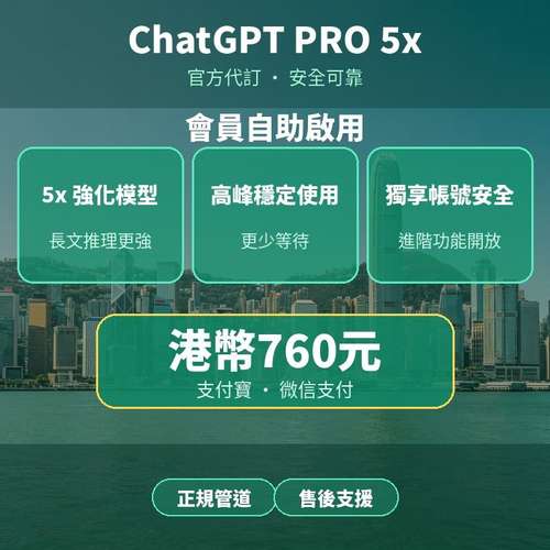 ChatGPT PRO 5x｜官方代訂 正規渠道｜5x 強化模型 高峰穩定使用 | 無需海外信用卡