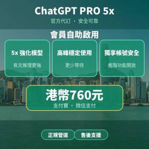 ChatGPT PRO 5x｜官方代訂 正規渠道｜5x 強化模型 高峰穩定使用 | 無需海外信用卡