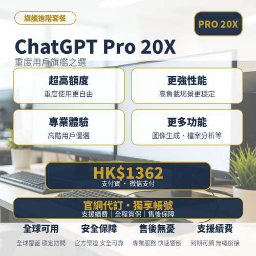 ChatGPT PRO 20x 旗艦訂閱｜官方代訂｜20 倍使用額度｜無需海外信用卡