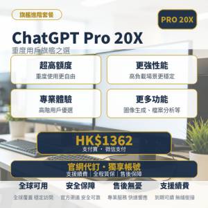 ChatGPT PRO 20x 旗艦訂閱｜官方代訂｜20 倍使用額度｜無需海外信用卡