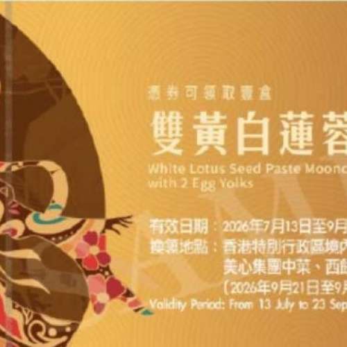 美心雙黃白蓮蓉月餅券 1張