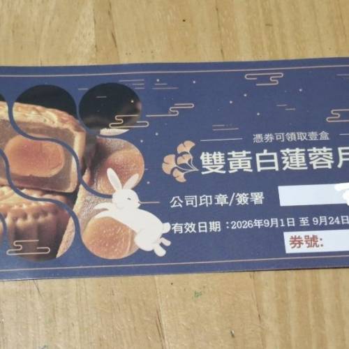 囍慶集團雙黃白蓮蓉月餅券1張