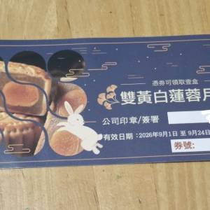 囍慶集團雙黃白蓮蓉月餅券1張