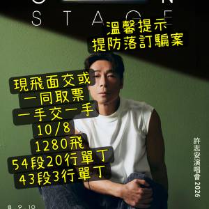 1280單丁 許志安演唱會 許安演唱會2026