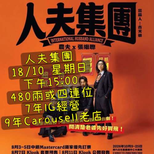 480兩連或四連 10月18日星期日下午場 人夫集團 農夫西九 農夫 張繼聰