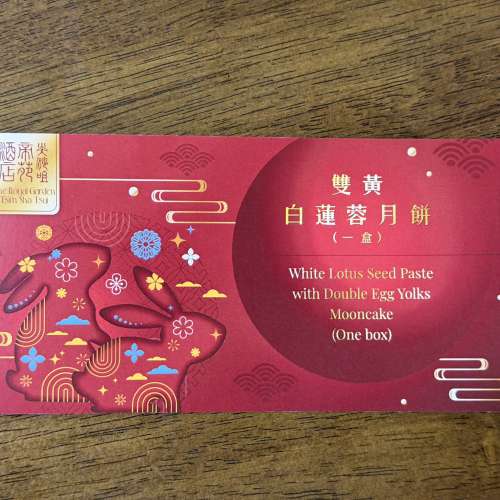 帝苑酒店 雙黃白蓮蓉月餅券