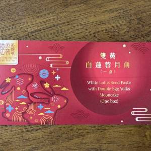 帝苑酒店 雙黃白蓮蓉月餅券