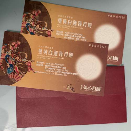 ***不議價/不散賣*** 美心 雙黃白蓮蓉月餅卷 2張 ***不議價/不散賣***