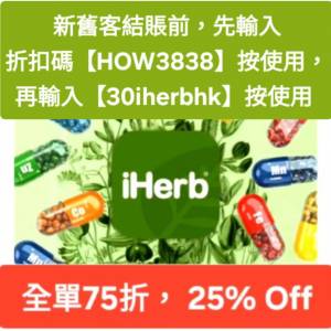 最新發現✨️75折 iHerb推薦碼/優惠碼/折扣碼/coupon/discount code/promo code 202...