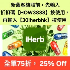 太癲❗️iHerb全單75折！推薦碼/優惠碼/折扣碼/coupon/discount code/promo code 20...