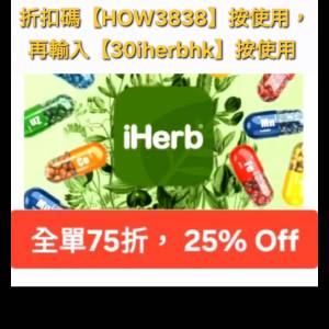 最新優惠， iHerb優惠碼/折扣碼/discount code/promo code📣新舊客✔️無門檻✔️ ...