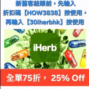 新舊客🔹 iHerb 75折！優惠碼/折扣碼/discount code/promo code📣無門檻最新必買